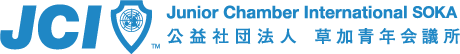 公益社団法人 草加青年会議所